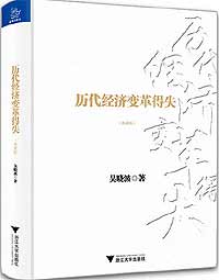 推荐《历代经济变革得失(典藏版)》